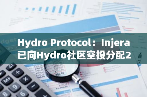 Hydro Protocol：Injera已向Hydro社區空投分配200萬枚ERA