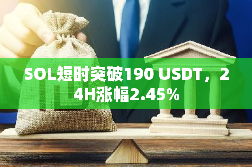 SOL短時突破190 USDT，24H漲幅2.45%