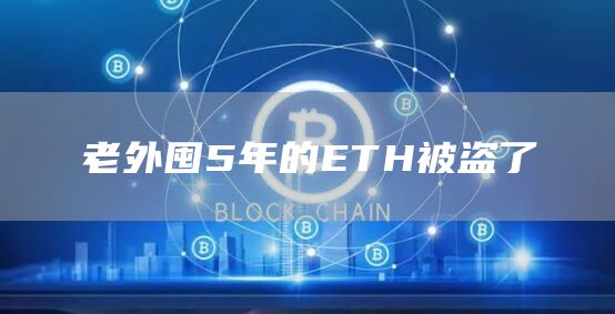 老外囤5年的ETH被盜了