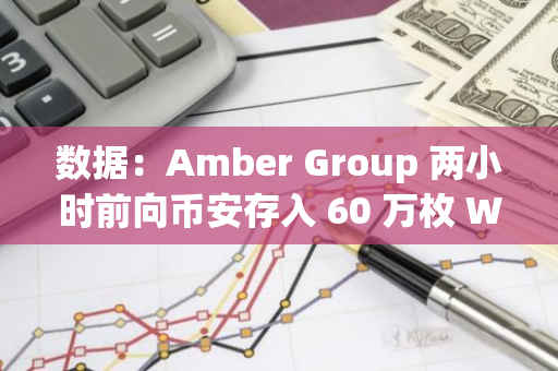 數(shù)據(jù)：Amber Group 兩小時(shí)前向幣安存入 60 萬枚 WLD，約合 142 萬美元