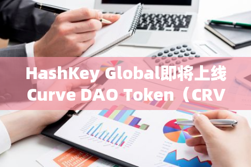 HashKey Global即將上線Curve DAO Token（CRV）