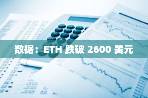 數(shù)據(jù)：ETH 跌破 2600 美元