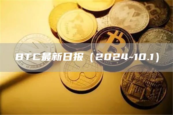 BTC最新日報（2024-10.1）