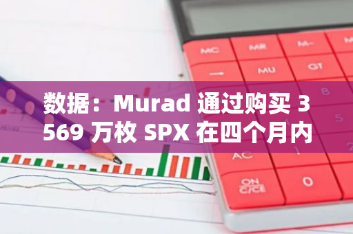 數(shù)據(jù)：Murad 通過購(gòu)買 3569 萬枚 SPX 在四個(gè)月內(nèi)獲得 61 倍回報(bào)