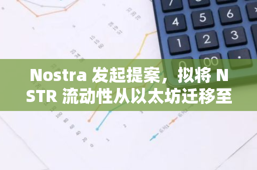 Nostra 發起提案，擬將 NSTR 流動性從以太坊遷移至 Starknet