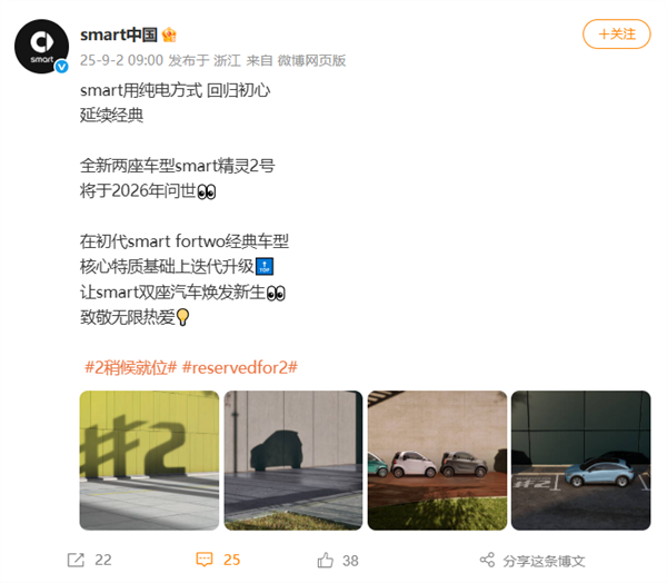 smart回歸初心！兩門兩座的精靈2號(hào)將于2026年問世