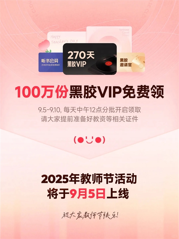 100萬份！網易云音樂宣布教師節活動9月5日上線：老師免費領黑膠VIP、WPS會員