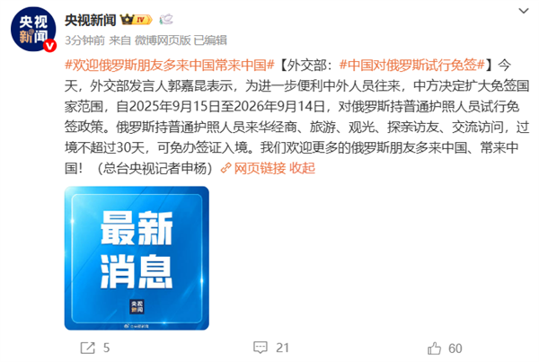 官方：中國(guó)對(duì)俄羅斯試行免簽